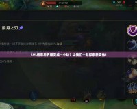 LOL結(jié)束后界面變成一小塊？讓我們一起探索新變化！