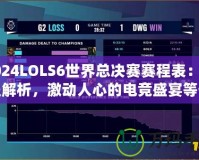 2024LOLS6世界總決賽賽程表：全程解析，激動(dòng)人心的電競(jìng)盛宴等你來(lái)戰(zhàn)！