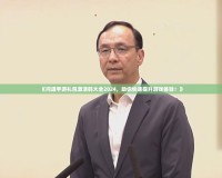 《問道手游禮包激活碼大全2024，助你快速提升游戲體驗(yàn)！》