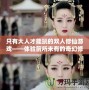 只有大人才能玩的雙人修仙游戲——體驗(yàn)前所未有的奇幻修仙之旅