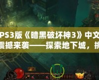 PS3版《暗黑破壞神3》中文震撼來(lái)襲——探索地下城，挑戰(zhàn)極限