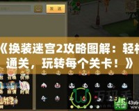 《換裝迷宮2攻略圖解：輕松通關，玩轉每個關卡！》