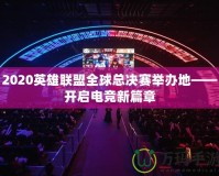 2020英雄聯(lián)盟全球總決賽舉辦地——開啟電競(jìng)新篇章