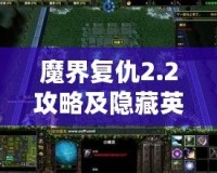 魔界復仇2.2攻略及隱藏英雄密碼