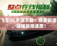 極品飛車OL手游下載：感受極速快感，突破極限速度！