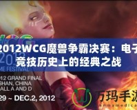 2012WCG魔獸爭(zhēng)霸決賽：電子競(jìng)技?xì)v史上的經(jīng)典之戰(zhàn)