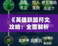 《英雄聯(lián)盟符文攻略：全面解析符文系統(tǒng)，讓你輕松提升戰(zhàn)力！》