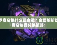 魂羅商店換什么最合適？全面解析魂羅商店物品兌換策略！