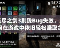 無盡之劍3刷錢Bug失效，如何在游戲中依舊輕松賺取金幣？