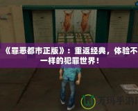 《罪惡都市正版》：重返經(jīng)典，體驗(yàn)不一樣的犯罪世界！