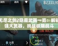 無盡之劍2隱藏武器一覽：解鎖強(qiáng)大武器，挑戰(zhàn)極限戰(zhàn)斗