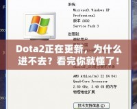 Dota2正在更新，為什么進不去？看完你就懂了！