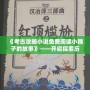 《考古攻略小說免費閱讀小猴子的故事》——開啟探索歷史的奇妙旅程