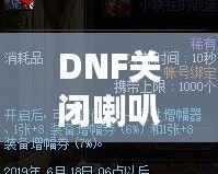 DNF關(guān)閉喇叭窗口，告別喧囂，暢享無干擾游戲體驗(yàn)！