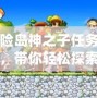 冒險島神之子任務(wù)流程，帶你輕松探索神秘世界！