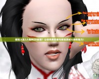 模擬人生3人物MOD放哪？讓你完美安裝與體驗游戲人物的魅力！