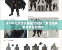 《PSP幻想傳說完全漢化版：重溫經(jīng)典，暢享全新冒險》