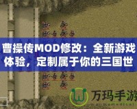 曹操傳MOD修改：全新游戲體驗，定制屬于你的三國世界