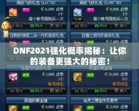 DNF2021強化概率揭秘：讓你的裝備更強大的秘密！