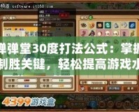 彈彈堂30度打法公式：掌握制勝關(guān)鍵，輕松提高游戲水平