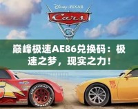 巔峰極速AE86兌換碼：極速之夢(mèng)，現(xiàn)實(shí)之力！