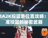 NBA2K投籃條位置攻略：精準(zhǔn)投籃的秘密武器