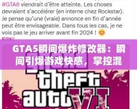 GTA5瞬間爆炸修改器：瞬間引爆游戲快感，掌控混亂的世界！