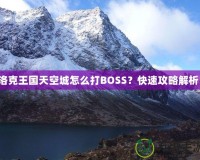 洛克王國天空城怎么打BOSS？快速攻略解析！