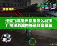 俠盜飛車罪惡都市怎么刷錢？揭秘游戲內(nèi)快速致富秘籍！