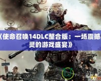 《使命召喚14DLC整合版：一場震撼心靈的游戲盛宴》