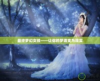 最終夢幻女孩——讓你的夢境變?yōu)楝F(xiàn)實