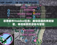 罪惡都市Voodoo任務(wù)：解鎖隱藏的黑暗秘密，體驗極致的自由與冒險