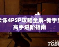 天誅4PSP攻略全解-新手到高手進階指南