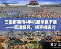 三國群英傳4手機版單機下載——重溫經(jīng)典，暢享指尖對戰(zhàn)