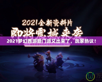 2021夢幻西游新門派又出來了，玩家熱議！