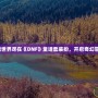 夢(mèng)幻童話世界盡在《DNF》童話套裝扮，開(kāi)啟奇幻冒險(xiǎn)之旅！