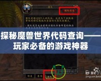 探秘魔獸世界代碼查詢——玩家必備的游戲神器