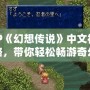 PSP《幻想傳說(shuō)》中文視頻攻略，帶你輕松暢游奇幻世界