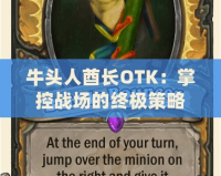 牛頭人酋長(zhǎng)OTK：掌控戰(zhàn)場(chǎng)的終極策略