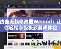 熱血無賴修改器Wemod：讓你輕松享受極致游戲體驗