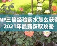 DNF三倍經(jīng)驗(yàn)藥水怎么獲得？2021年最新獲取攻略