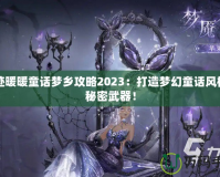 奇跡暖暖童話夢(mèng)鄉(xiāng)攻略2023：打造夢(mèng)幻童話風(fēng)格的秘密武器！