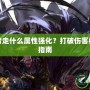 DNF復(fù)仇者走什么屬性強化？打破傷害極限的終極指南