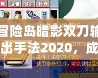 冒險(xiǎn)島暗影雙刀輸出手法2020，成就終極暗影之力！