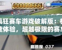 瘋狂賽車游戲破解版：極速體驗(yàn)，超越極限的賽車盛宴