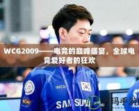 WCG2009——電競的巔峰盛宴，全球電競愛好者的狂歡