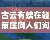 古云有螭在輕策莊向人們?cè)儐栮P(guān)于碎片的線索