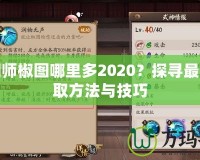 陰陽師椒圖哪里多2020？探尋最優(yōu)獲取方法與技巧