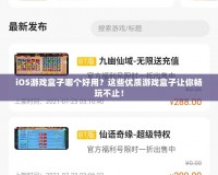 iOS游戲盒子哪個(gè)好用？這些優(yōu)質(zhì)游戲盒子讓你暢玩不止！
