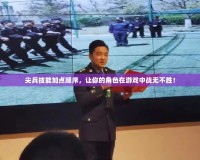 尖兵技能加點(diǎn)順序，讓你的角色在游戲中戰(zhàn)無不勝！